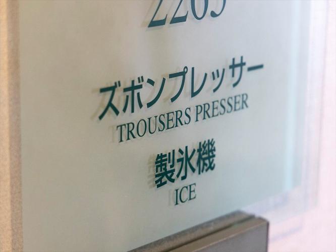 【館内設備：ズボンプレッサー】