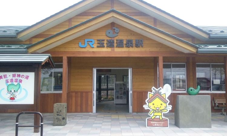 【JR玉造温泉駅】～自動車で5分～