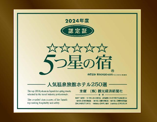 5つ星の宿PLATINUM認定証