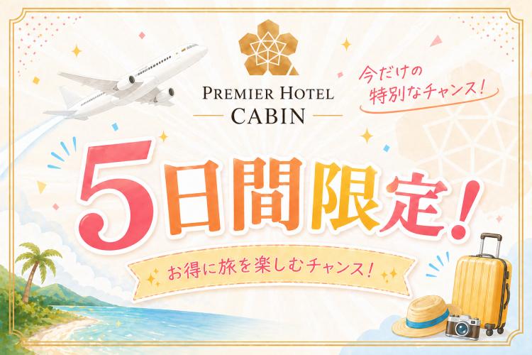 5日間限定のDPパッケージ用画像