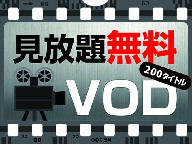 完全無料のアパルームシアター（VOD）